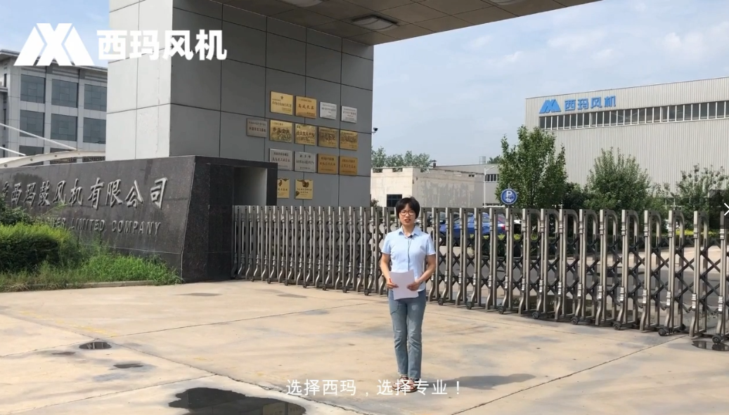 跟我一起來參觀【西瑪風(fēng)機】廠區(qū)吧！