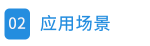02應(yīng)用場(chǎng)景