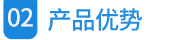 02產(chǎn)品優(yōu)勢(shì)